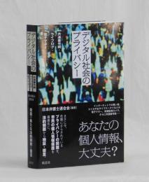 デジタル社会のプライバシー　共通番号制・ライフログ・電子マネー