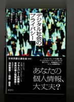 デジタル社会のプライバシー　共通番号制・ライフログ・電子マネー