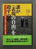誰が〈表現の自由〉を殺すのか　ニコンサロン「慰安婦」写真展中止事件裁判の記録
