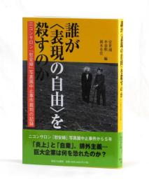 誰が〈表現の自由〉を殺すのか　ニコンサロン「慰安婦」写真展中止事件裁判の記録