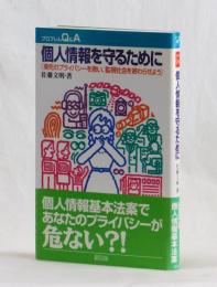 個人情報を守るために　［瀕死のプライバシーを救い、監視社会を終わらせよう］