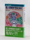 個人情報を守るために　［瀕死のプライバシーを救い、監視社会を終わらせよう］