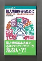 個人情報を守るために　［瀕死のプライバシーを救い、監視社会を終わらせよう］
