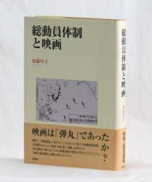 総動員体制と映画