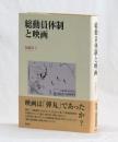 総動員体制と映画