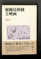 総動員体制と映画