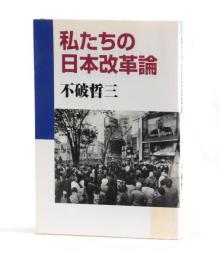 私たちの日本改革論