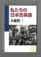 私たちの日本改革論