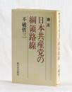 講座 日本共産党の綱領路線