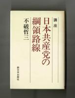 講座 日本共産党の綱領路線