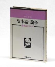 資本論 論争　②商品について