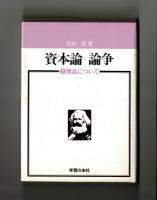資本論 論争　②商品について