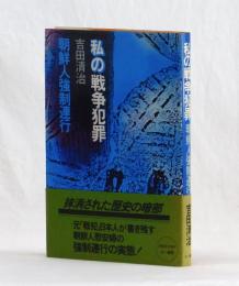 私の戦争犯罪　朝鮮人強制連行