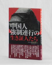 中国人強制連行の生き証人たち