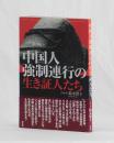中国人強制連行の生き証人たち