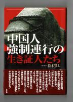 中国人強制連行の生き証人たち