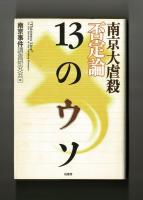 南京大虐殺否定論 １３のウソ