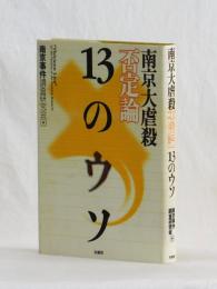 南京大虐殺否定論 １３のウソ