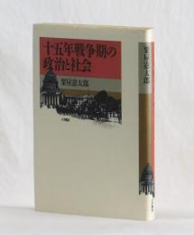 十五年戦争期の政治と社会