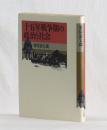 十五年戦争期の政治と社会