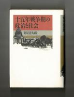 十五年戦争期の政治と社会