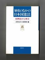 歴史のなかの日本国憲法　世界史から学ぶ