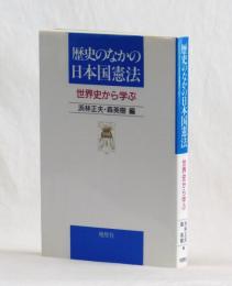 歴史のなかの日本国憲法　世界史から学ぶ