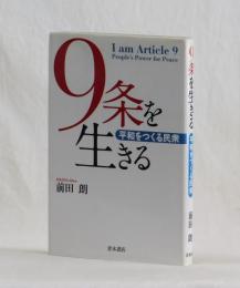 ９条を生きる　平和をつくる民衆
