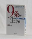 ９条を生きる　平和をつくる民衆