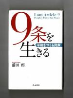 ９条を生きる　平和をつくる民衆