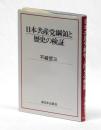日本共産党綱領と歴史の検証