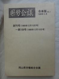 県労会議　合本版No.1  1999年5月