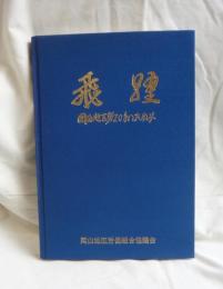 飛躍　　岡山地区労20年のあゆみ