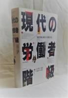 現代の労働者階級　「過重労働」体制下の労働と生活