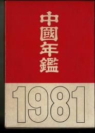 中國年鑑1981　昭和56年版