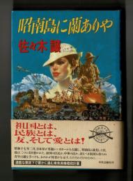 昭南島に蘭ありや