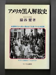 アメリカ黒人解放史　　