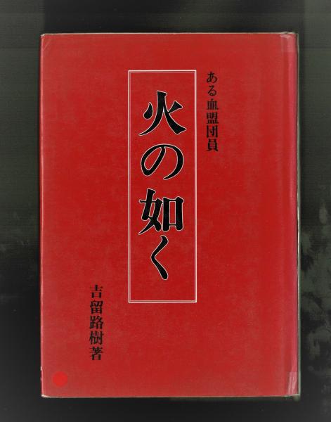 あゝ同期の桜(海軍飛行予備學生第十四期会 編) / 雑草文庫 あゝ同期の桜(海軍飛行予備學生第十四期会 編) / 雑草文庫