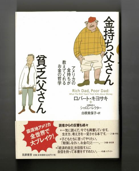 金持ち父さん貧乏父さん : アメリカの金持ちが教えてくれるお金の哲学(ロバート・キヨサキ, シャロン・レクター 著 ; 白根美保子 訳