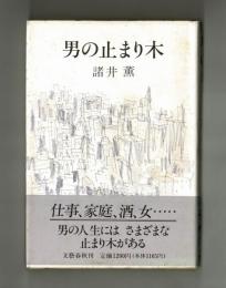 男の止まり木