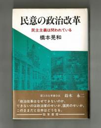 民意の政治改革　