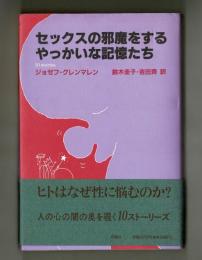 セックスの邪魔をするやっかいな記憶たち