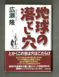 地球の落とし穴