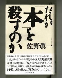 だれが「本」を殺すのか