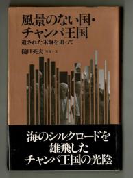 風景のない国・チャンパ王国　