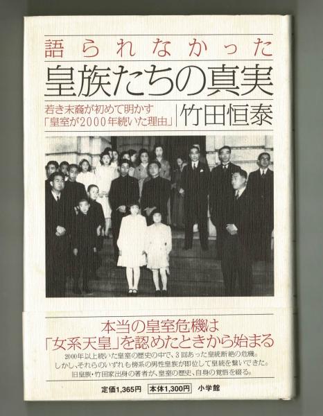 語られなかった 皇族たちの真実 (小学館文庫 た 15-1)／竹田 恒泰 語られなかった皇族たちの真実 | 竹田恒泰 | 小学館 | ¥800 - 日本の
