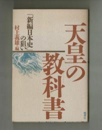 天皇の教科書　