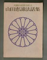 山田恵諦法話集