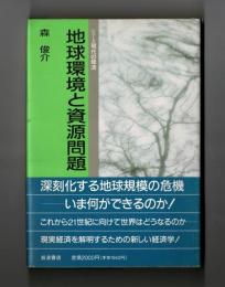 地球環境と資源問題　