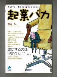 起業バカ